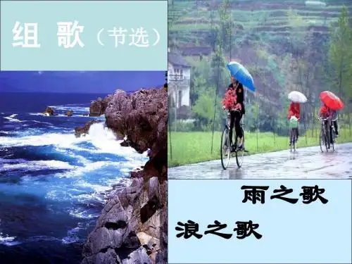 语文:2.10《组歌》课件(1)(新人教版八年级下册)