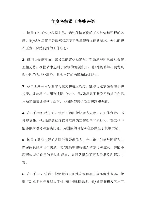 年度考核员工考核评语