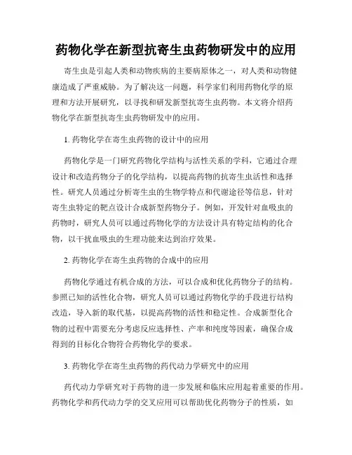 药物化学在新型抗寄生虫药物研发中的应用