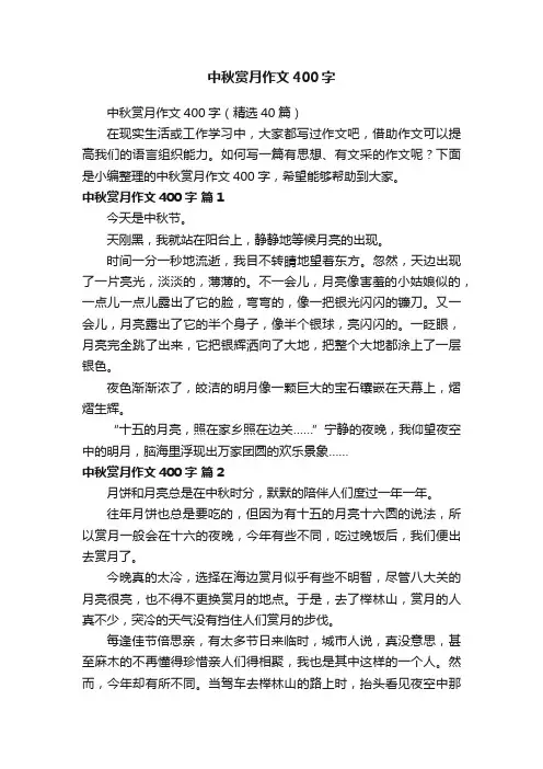 中秋赏月作文400字（精选40篇）