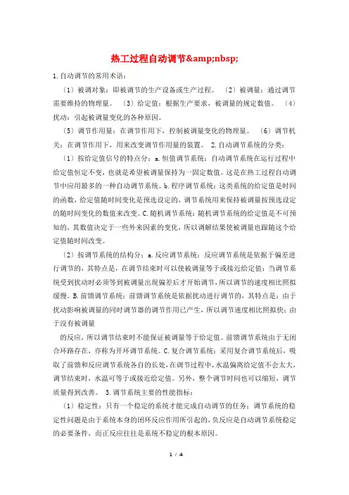 热工过程自动调节&nbsp;