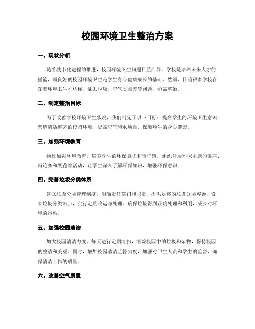 校园环境卫生整治方案