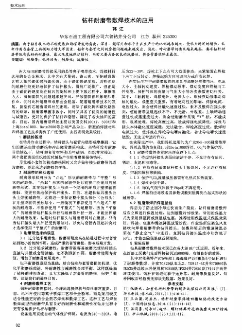 钻杆耐磨带敷焊技术的应用