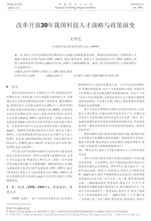 改革开放30年我国科技人才战略与政策演变_文玲艺