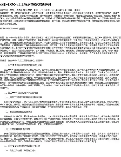 业主+E+PC化工工程承包模式管理探讨