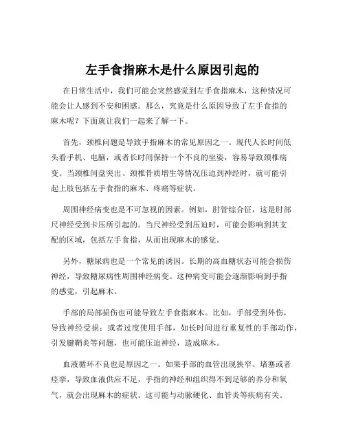 左手食指麻木是什么原因引起的