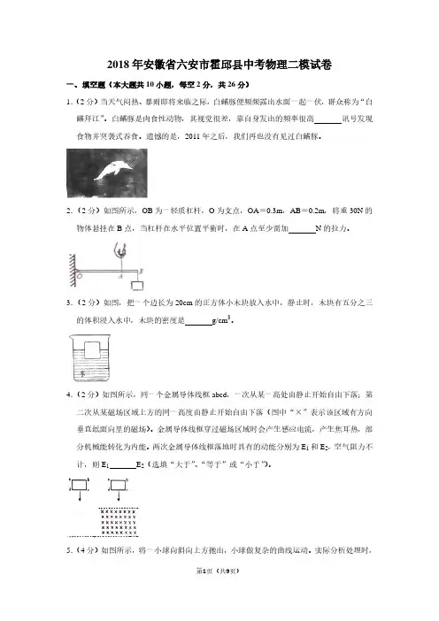 2018年安徽省六安市霍邱县中考物理二模试卷