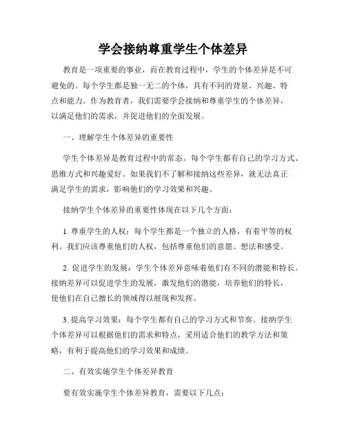 学会接纳尊重学生个体差异