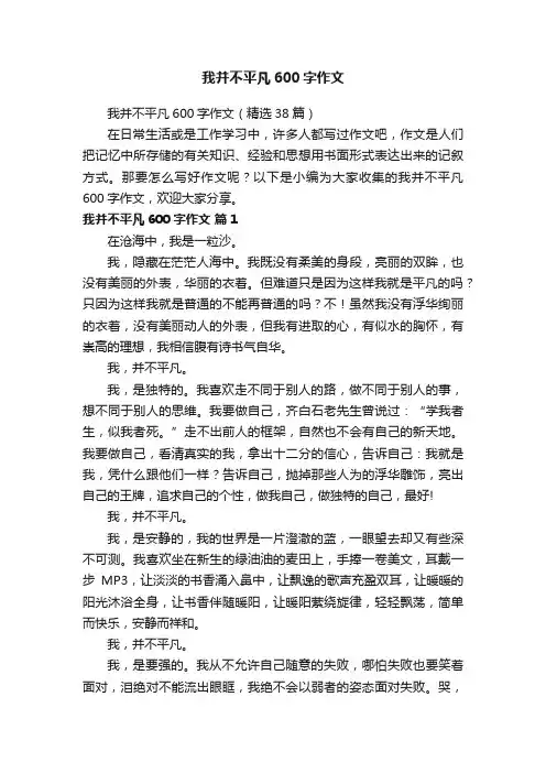 我并不平凡600字作文（精选38篇）