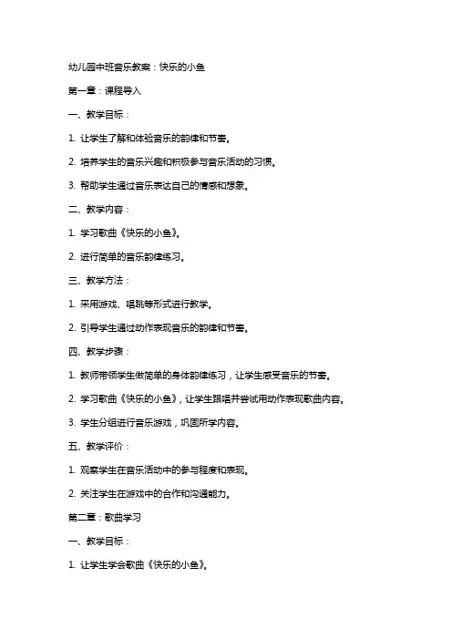 幼儿园中班音乐教案：快乐的小鱼