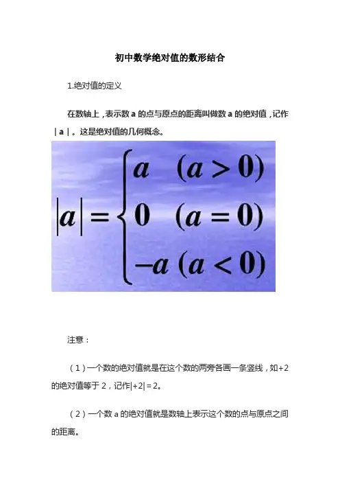 初中数学绝对值的数形结合