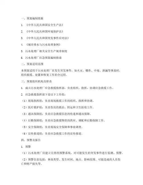污水处理厂救援预案