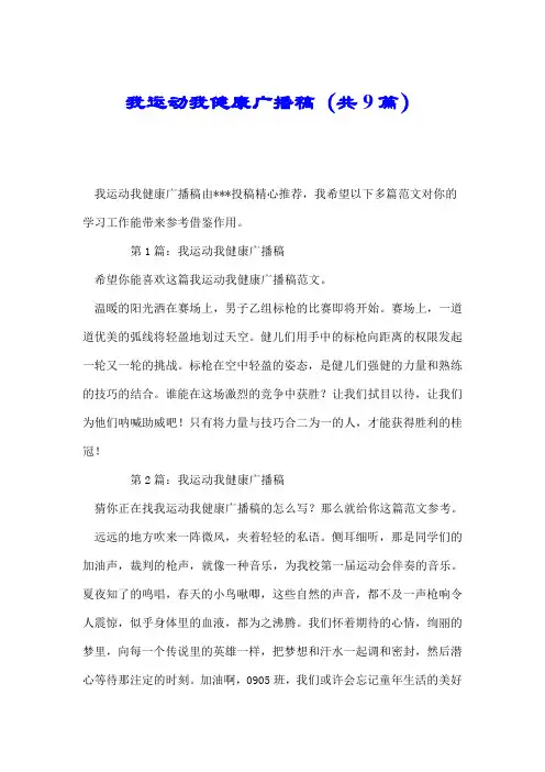 我运动我健康广播稿(共9篇).doc