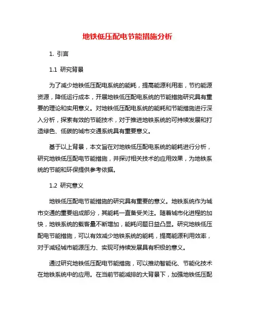 地铁低压配电节能措施分析