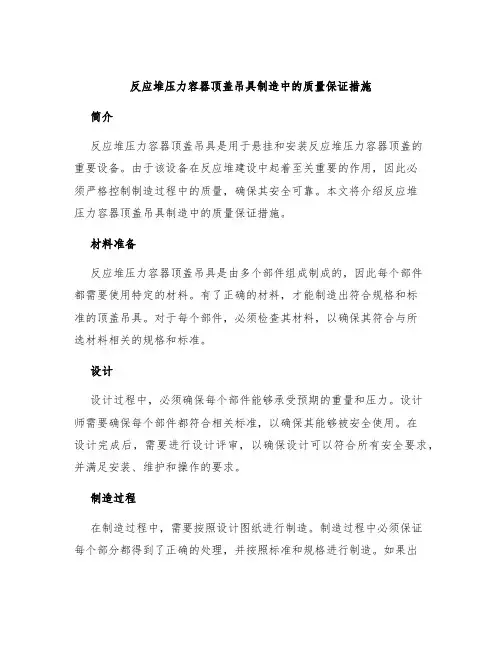 反应堆压力容器顶盖吊具制造中的质量保证措施