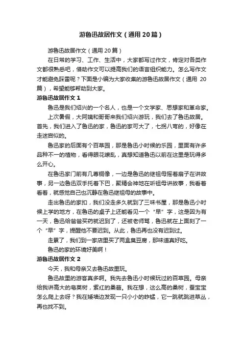 游鲁迅故居作文（通用20篇）