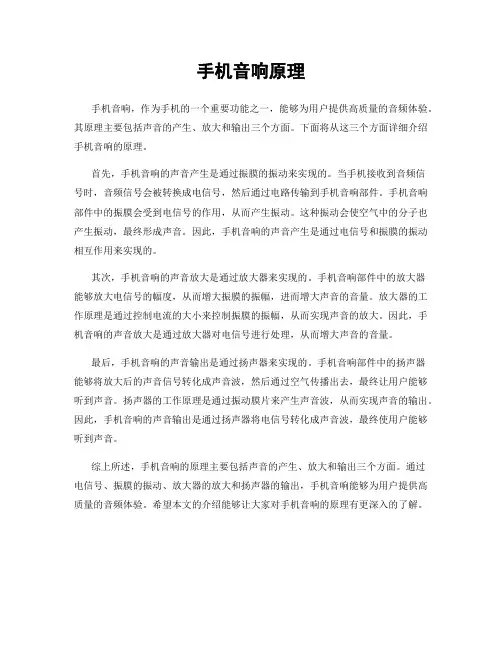 手机音响原理