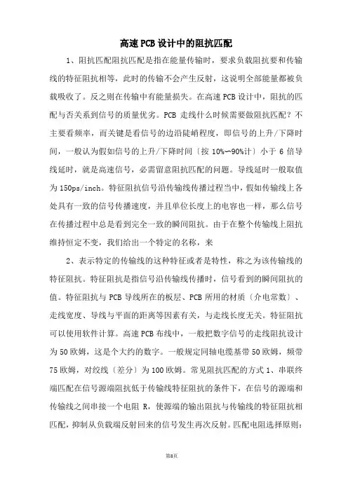 高速PCB设计中的阻抗匹配 