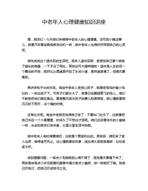 中老年人心理健康知识讲座
