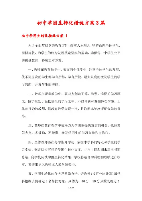 初中学困生转化措施方案3篇