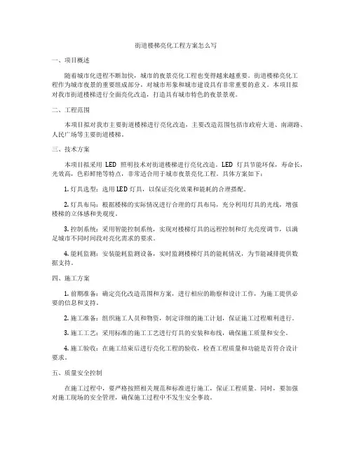 街道楼梯亮化工程方案怎么写