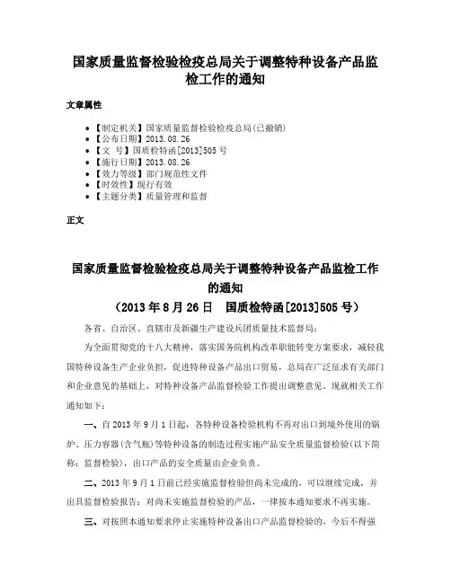 国家质量监督检验检疫总局关于调整特种设备产品监检工作的通知