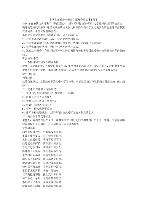 最新-小学生交通安全班会主题班会教案【5篇】