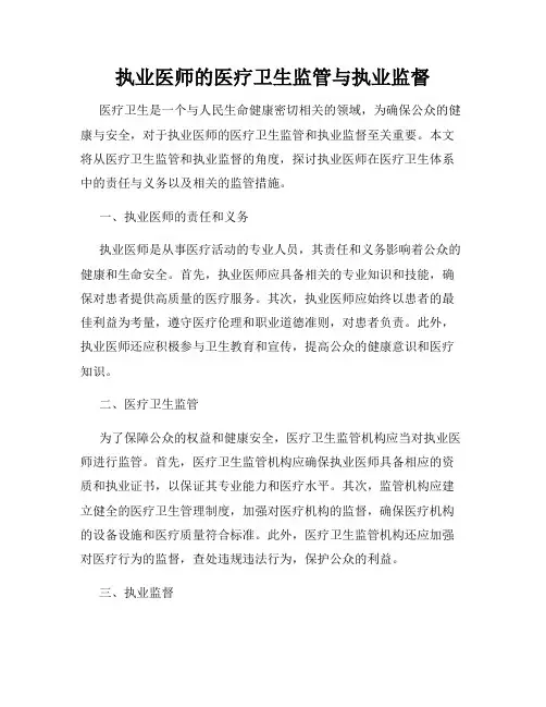 执业医师的医疗卫生监管与执业监督