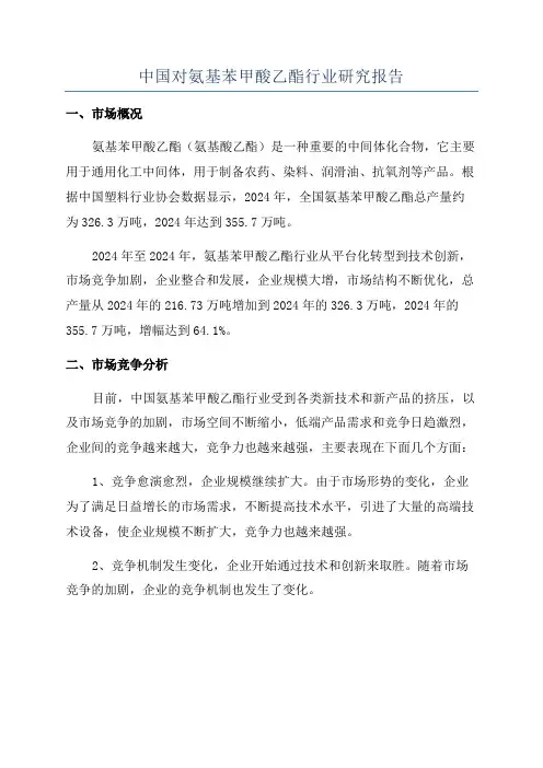 中国对氨基苯甲酸乙酯行业研究报告