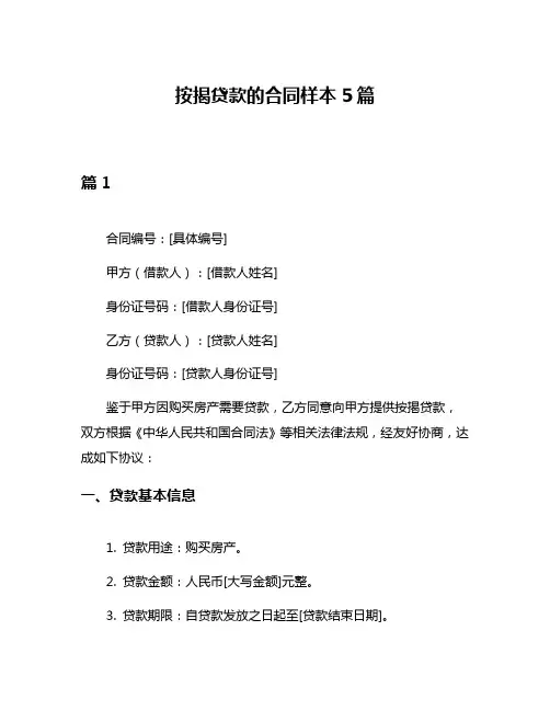 按揭贷款的合同样本5篇