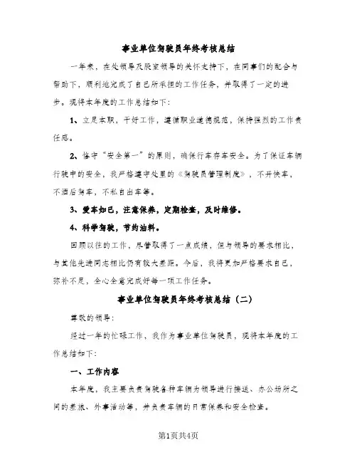 事业单位驾驶员年终考核总结（2篇）