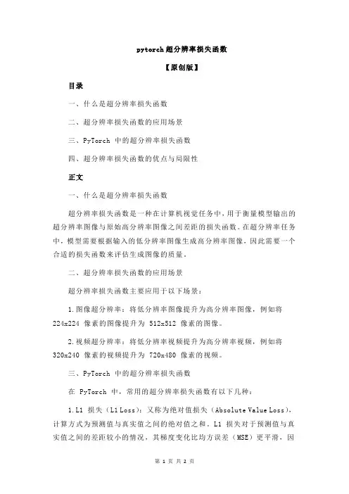pytorch超分辨率损失函数