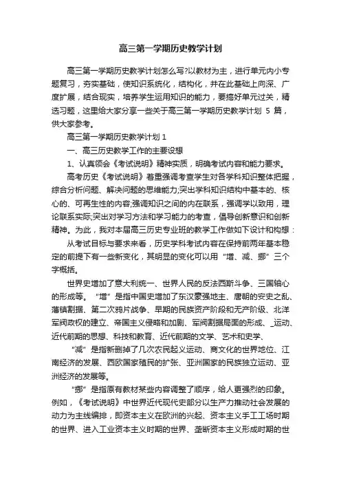 高三第一学期历史教学计划