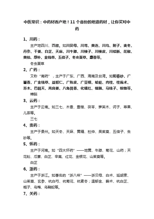 中医常识：中药材看产地！11个省份的地道药材，让你买对中药