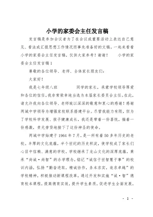 小学的家委会主任发言稿