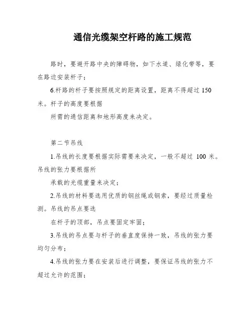 通信光缆架空杆路的施工规范