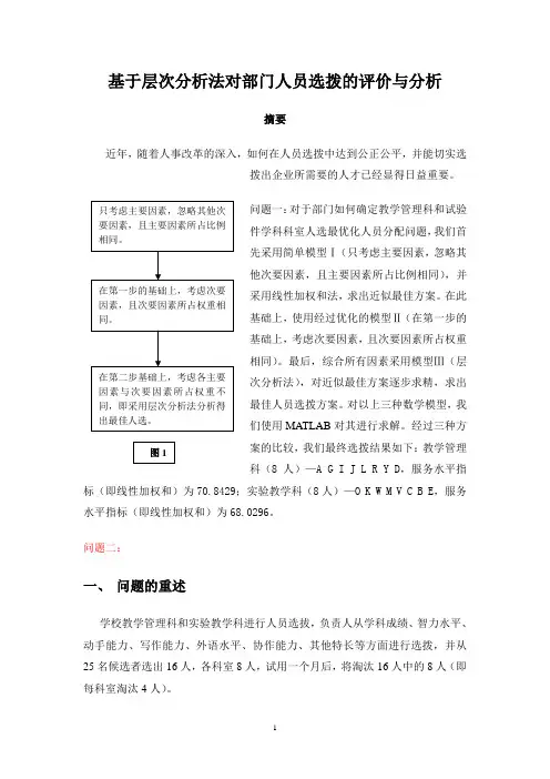 基于层次分析法对部门人员选拨的评价与分析