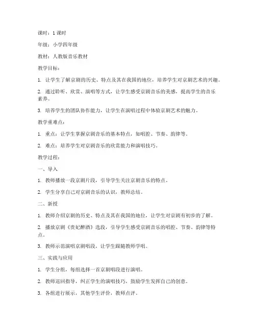 京剧小学音乐试讲教案模板