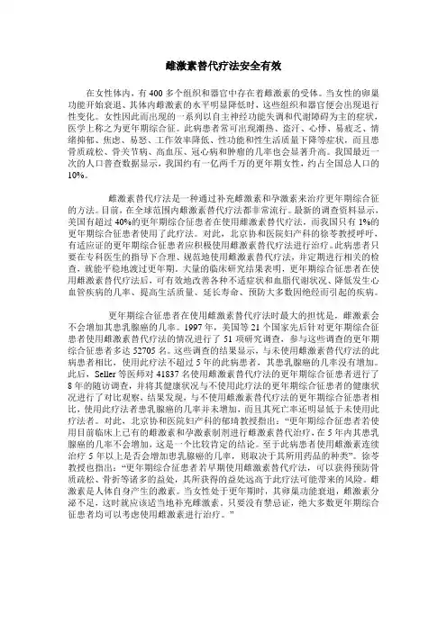 雌激素替代疗法安全有效