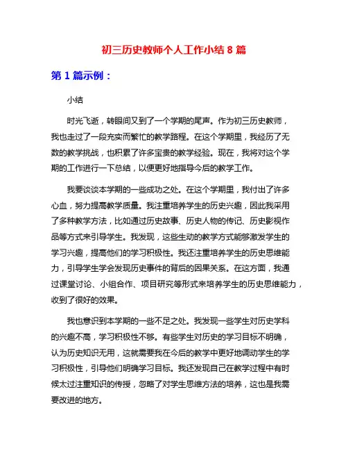 初三历史教师个人工作小结8篇