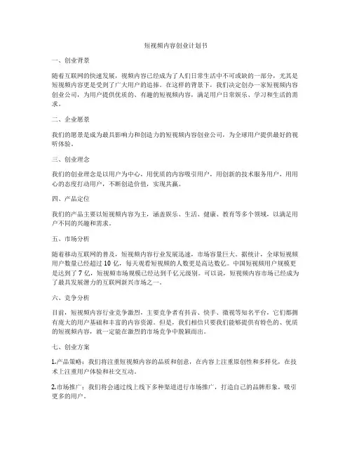 短视频内容创业计划书