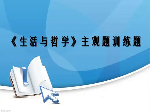 《生活与哲学》主观题训练题 PPT