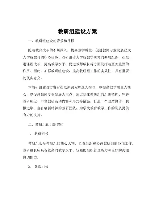 教研组建设方案