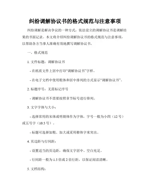 纠纷调解协议书的格式规范与注意事项