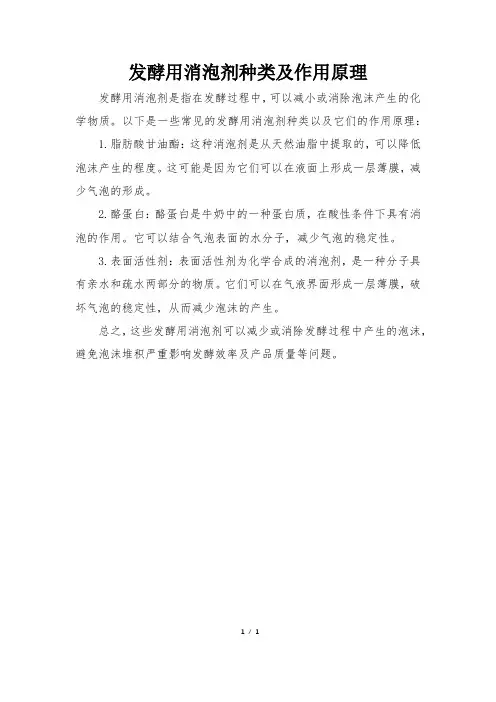 发酵用消泡剂种类及作用原理