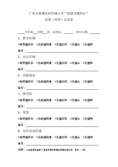 控烟巡查劝导记录表