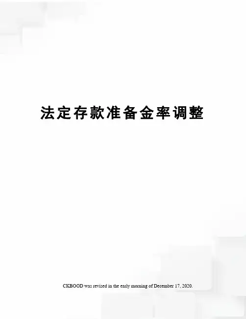 法定存款准备金率调整