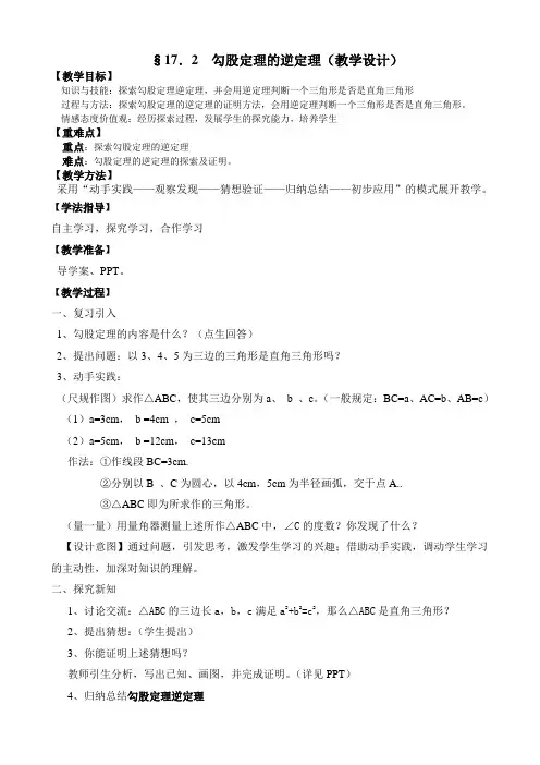 17.2勾股定理的逆定理(教学设计)