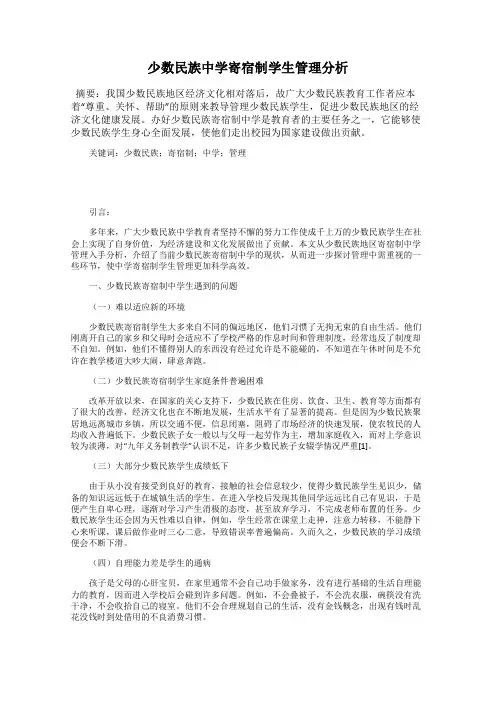 少数民族中学寄宿制学生管理分析