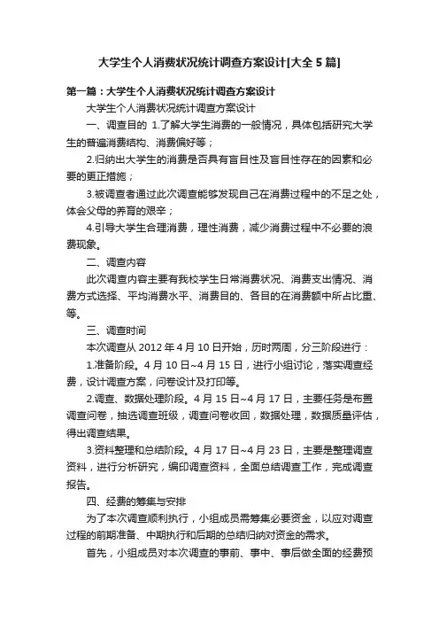 大学生个人消费状况统计调查方案设计[大全5篇]